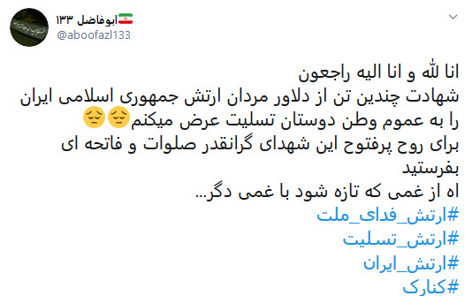 واکنش&zwnj;ها به حادثه ناوچه کنارک: سردار دلها! زندگی بعد تو بر هیچ کس آسان نگرفت