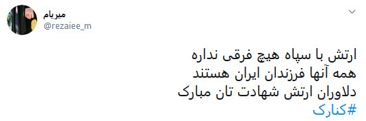 واکنش&zwnj;ها به حادثه ناوچه کنارک: سردار دلها! زندگی بعد تو بر هیچ کس آسان نگرفت