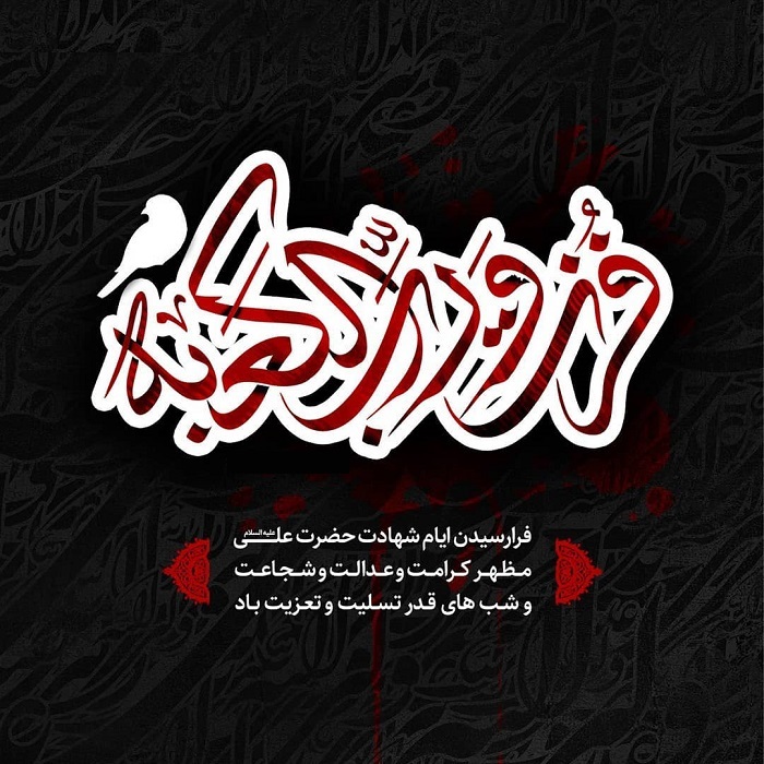 جدیدترین والپیپر&zwnj;ها ویژه شب ضربت خوردن مولی الموحدین (ع) /// چهارشنبه صبح ۲۴ اردیبهشت منتشر شود