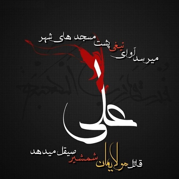 جدیدترین والپیپر&zwnj;ها ویژه شب ضربت خوردن مولی الموحدین (ع) /// چهارشنبه صبح ۲۴ اردیبهشت منتشر شود