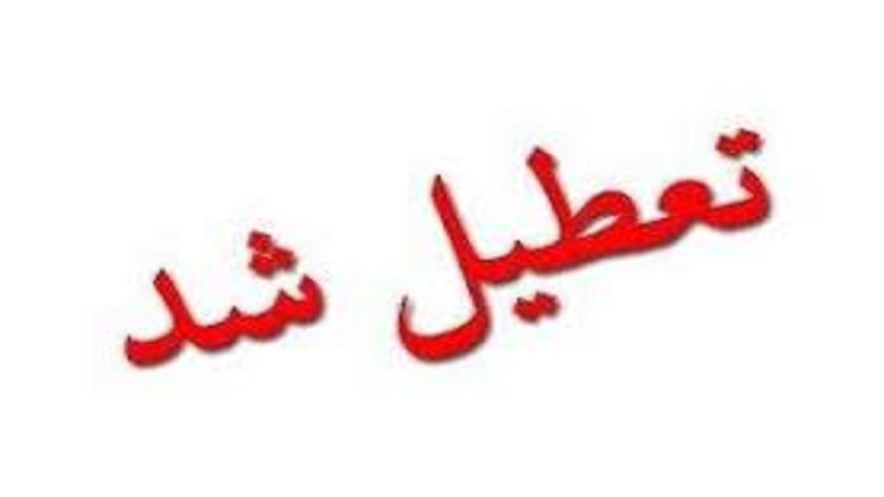 تعطیلی ادارات و بانک ها تا پایان هفته جاری