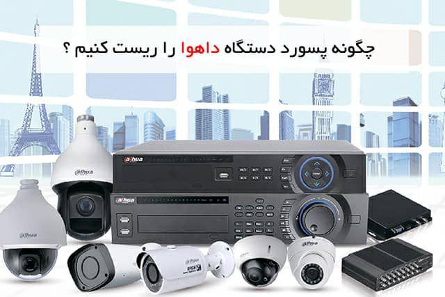 آموزش ریست کردن پسورد دستگاه داهوا