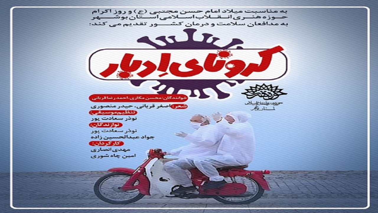 نماهنگ بوشهری برای کرونا