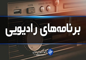 جدول پخش برنامه‌های رادیویی مرکز اردبیل دوشنبه ۲۲ اردیبهشت ماه