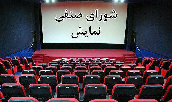 انتخاب دبیر و سینماهای سرگروه در اولین جلسه شورای صنفی نمایش