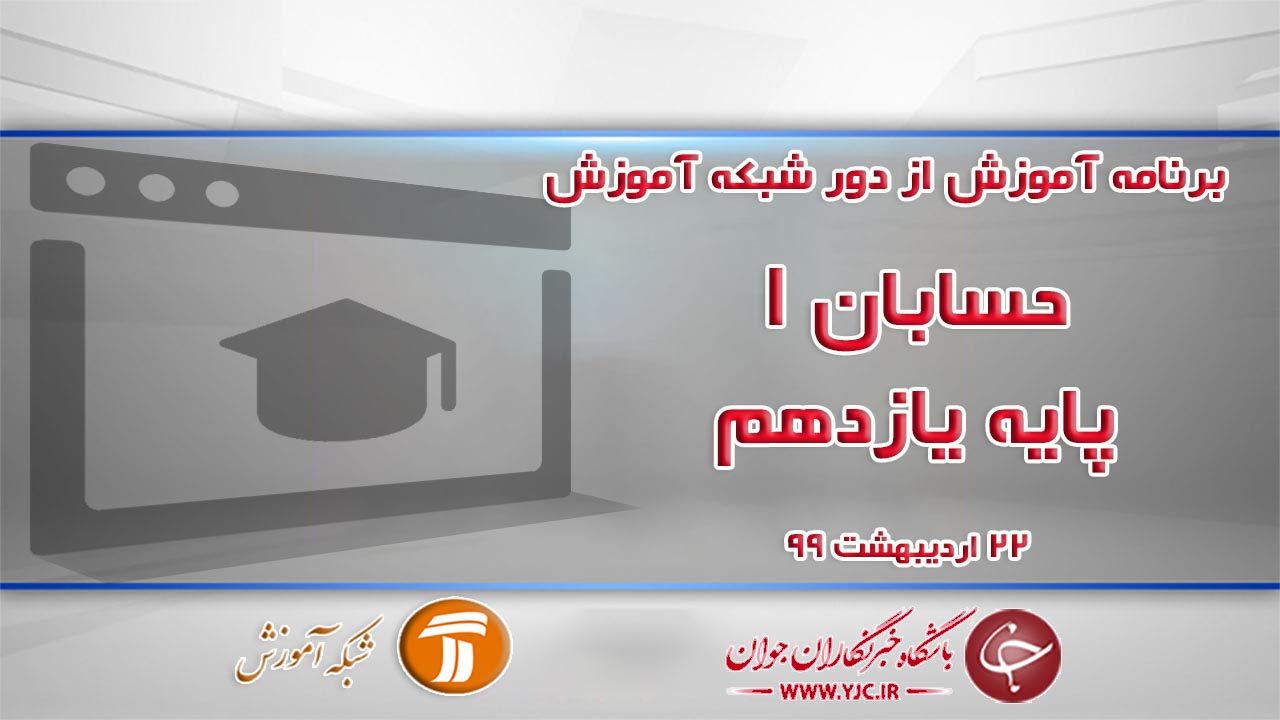 دانلود فیلم کلاس حسابان ١ پایه یازدهم مورخ ۲۲ اردیبهشت