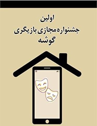 معرفی نفرات برترجشنواره مجازی بازیگری در مراغه