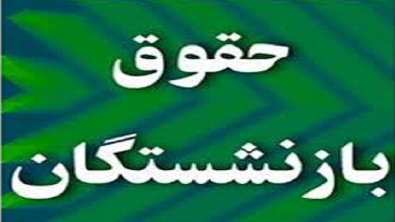 مطالبه کارگران بازنشسته خراسان رضوی برای همسان‌سازی حقوق بازنشستگان