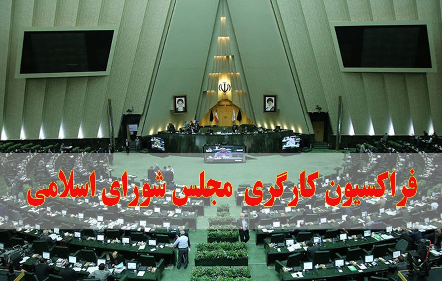 نشست فراکسیون کارگری مجلس یازدهم برگزار می&zwnj;شود