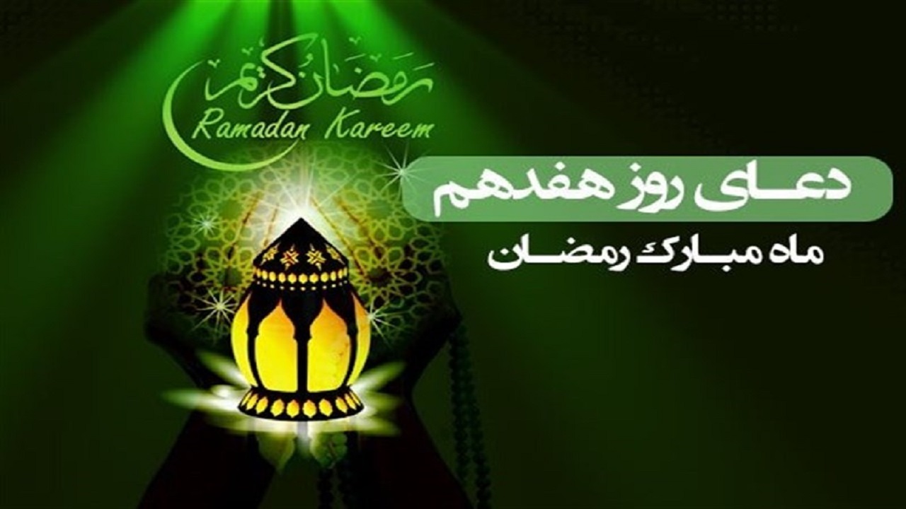 دعای روز هفدهم ماه مبارک رمضان/ آنچه به اجابت دعا سرعت می‌بخشد