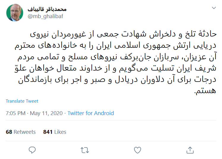 پیام تسلیت قالیباف به مناسبت شهادت جمعی از جان&zwnj;برکفان نیروی دریایی ارتش
