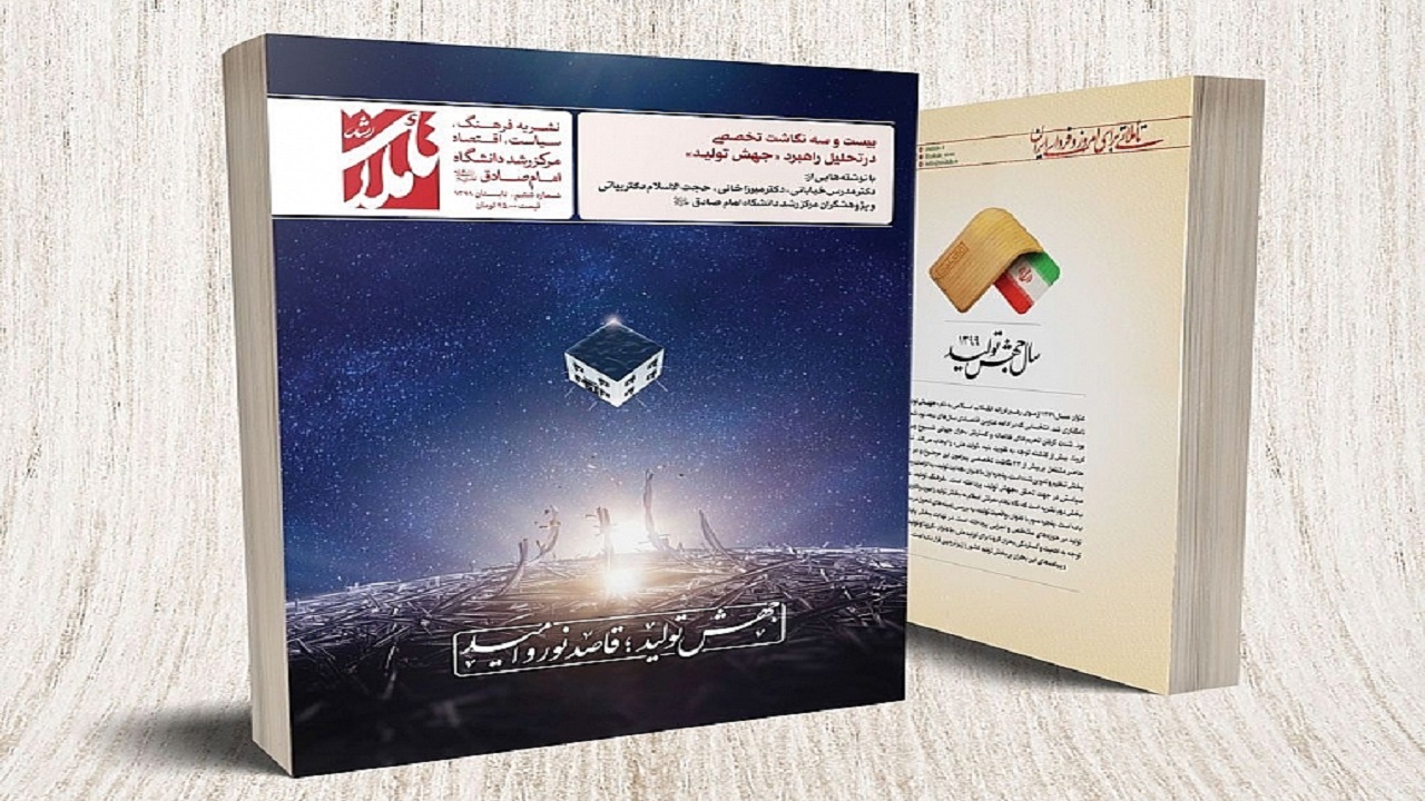 انتشار نشریه «تأملات رشد» با موضوع «جهش تولید»