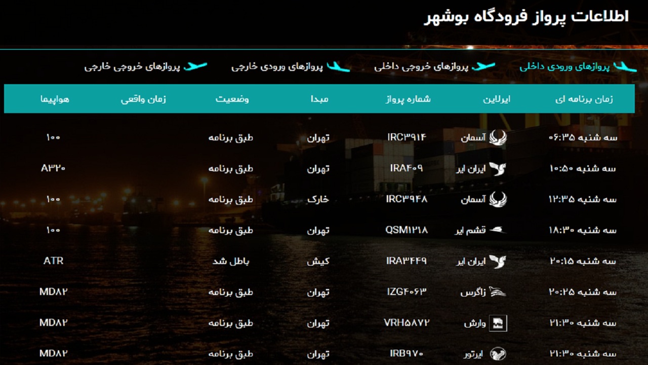 روز پُر پرواز فرودگاه بوشهر