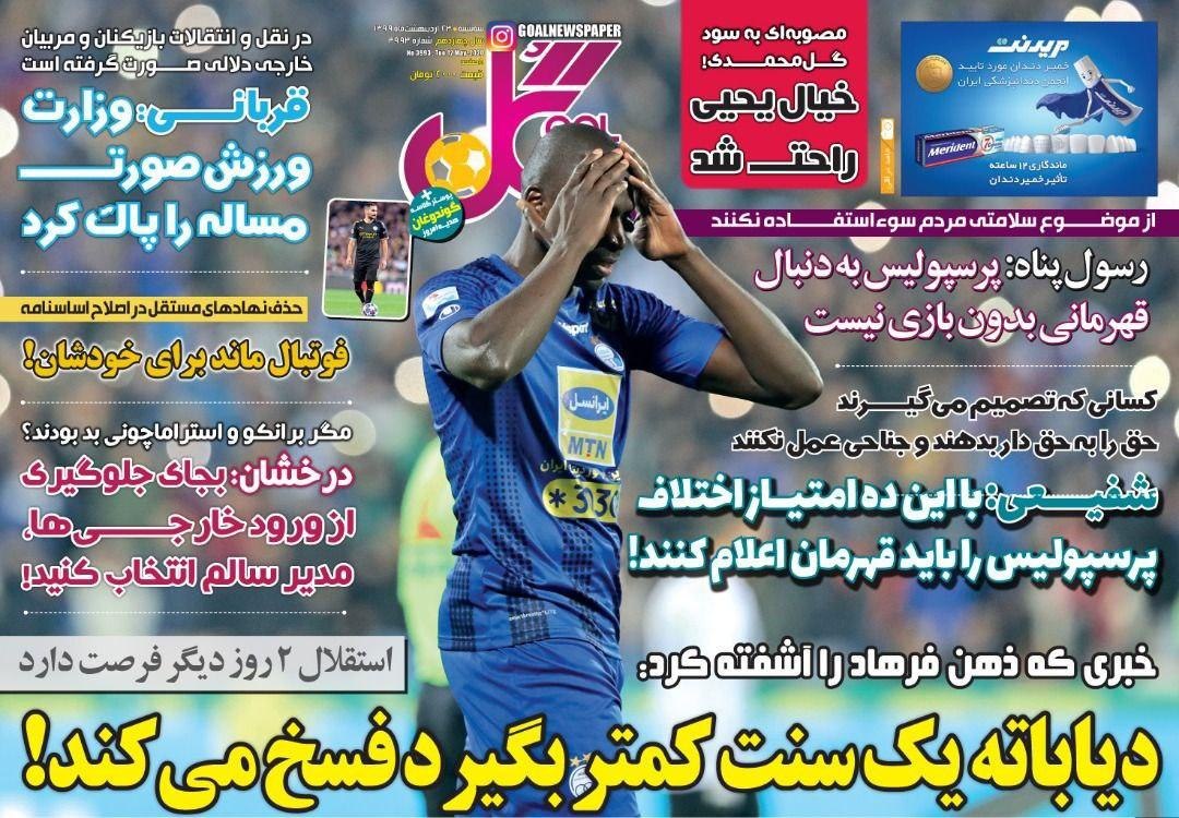 روزنامه&zwnj;های ورزشی ۲۳ اردیبهشت