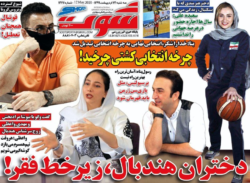 روزنامه&zwnj;های ورزشی ۲۳ اردیبهشت