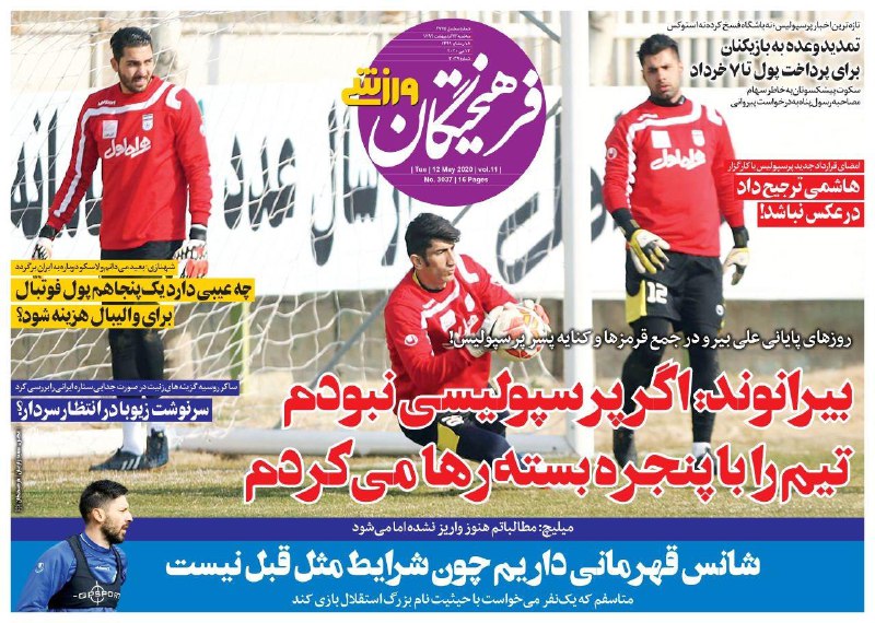 روزنامه&zwnj;های ورزشی ۲۳ اردیبهشت