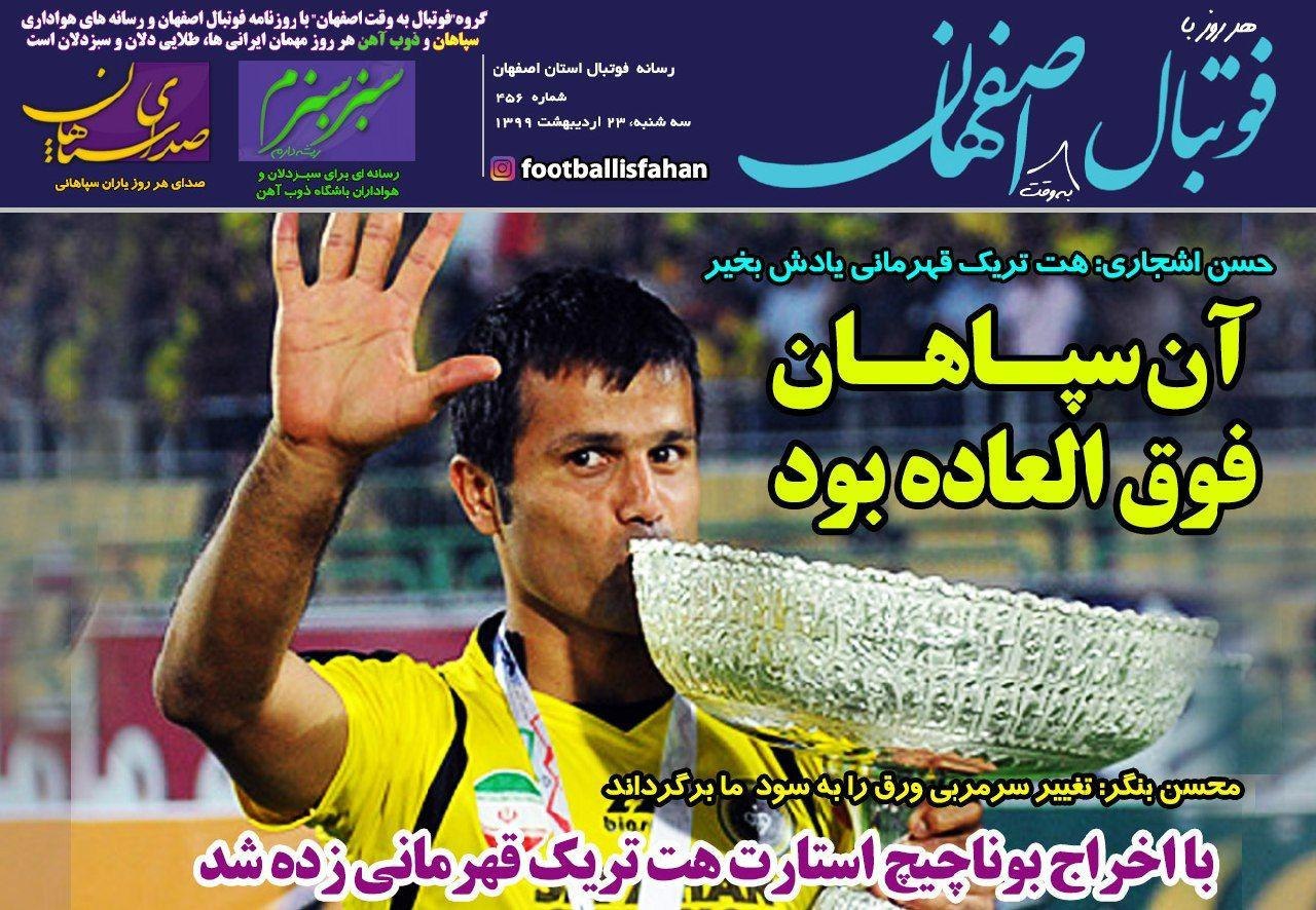 روزنامه&zwnj;های ورزشی ۲۳ اردیبهشت