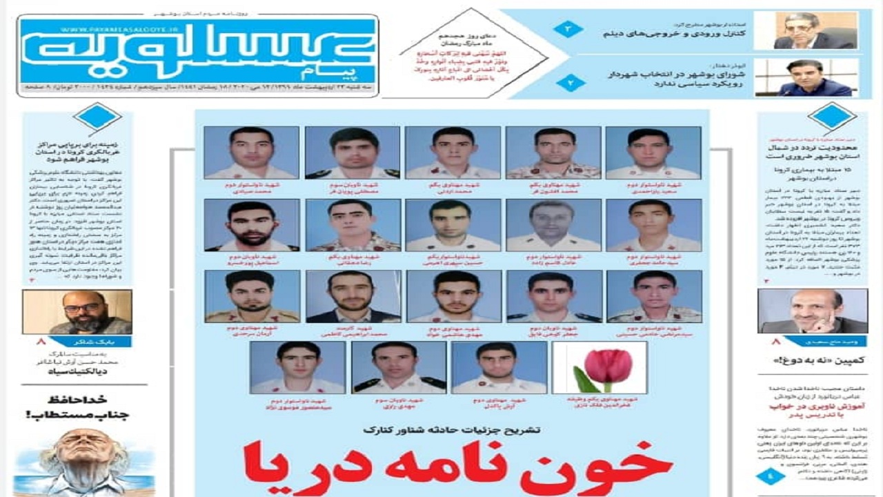 صفحه نخست روزنامه&zwnj;های بوشهر در ۲۳ اردیبهشت ۹۹