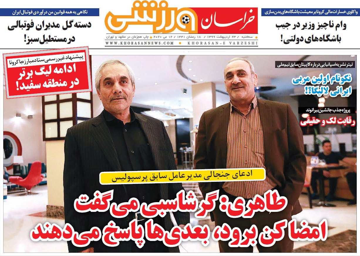 خراسان ورزشی - ۲۳ اردیبهشت