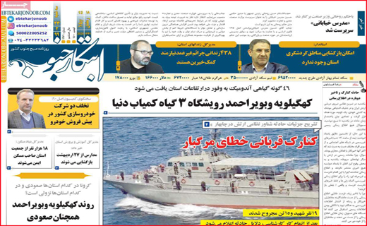 نیم صفحه نخست روزنامه&zwnj;های استانی؛