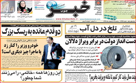 نیم صفحه نخست روزنامه&zwnj;های استانی؛