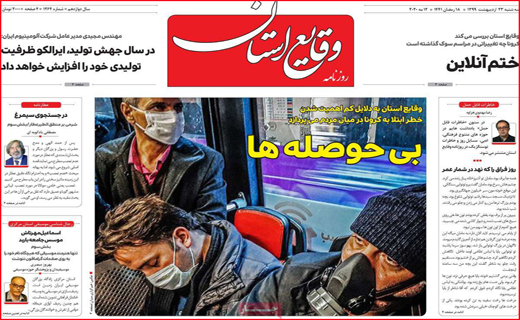 نیم صفحه نخست روزنامه&zwnj;های استانی؛