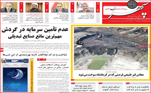 نیم صفحه نخست روزنامه&zwnj;های استانی؛