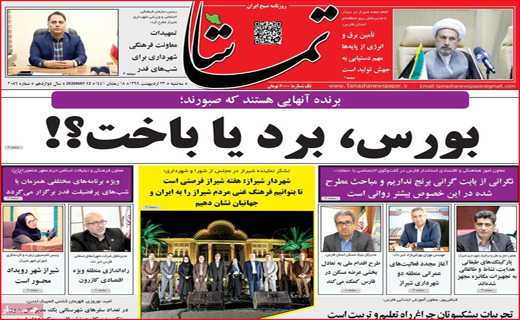 نیم صفحه نخست روزنامه&zwnj;های استانی؛