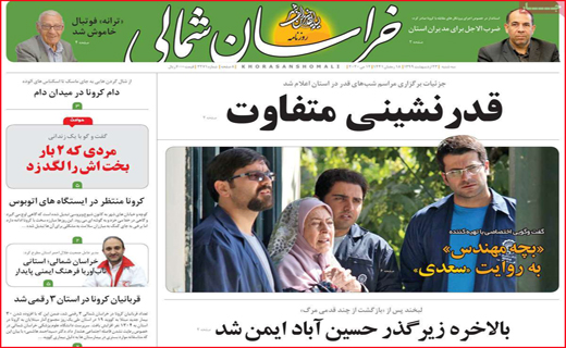 نیم صفحه نخست روزنامه&zwnj;های استانی؛