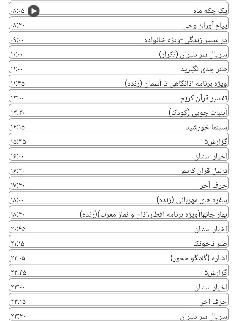 لیست پخش برنامه&zwnj;های سیمای خراسان رضوی