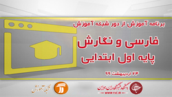 دانلود فیلم کلاس بازی و ریاضی پایه اول ابتدایی مورخ ۳۱ اردیبهشت
