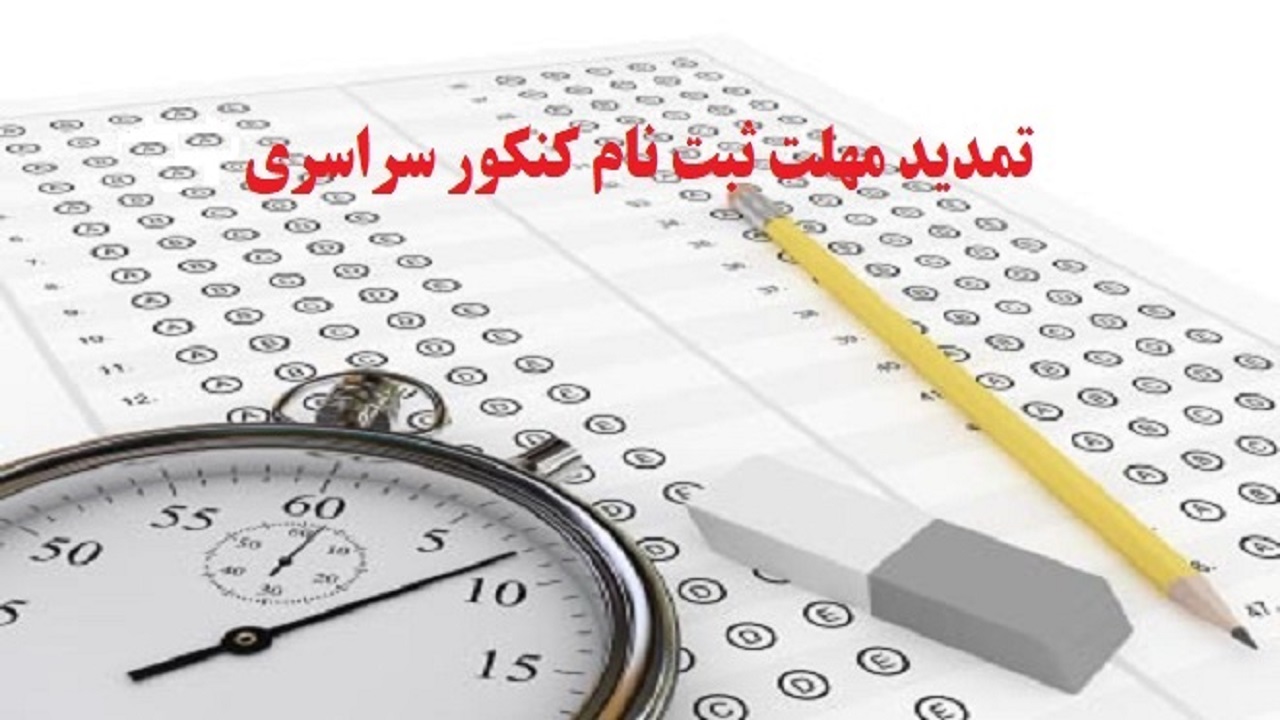 تمدید ثبت نام کنکور سراسری ۹۹