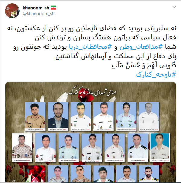 ادای احترام کاربران به شهدای ناو کنارک با انتشار هشتگ #محافظان دریا