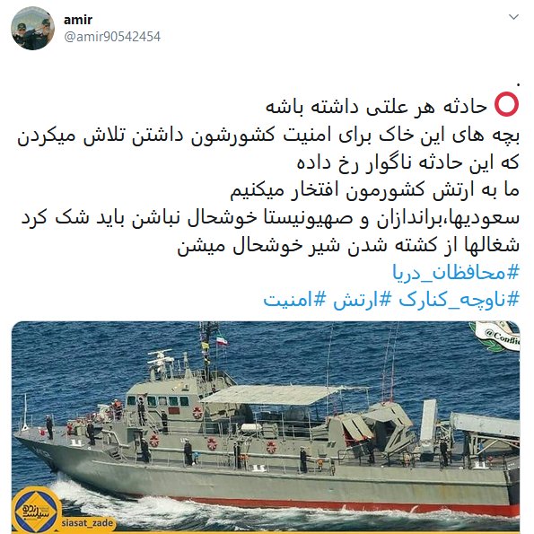 ادای احترام کاربران به شهدای ناو کنارک با انتشار هشتگ #محافظان دریا