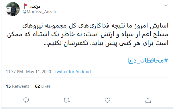 ادای احترام کاربران به شهدای ناو کنارک با انتشار هشتگ #محافظان دریا