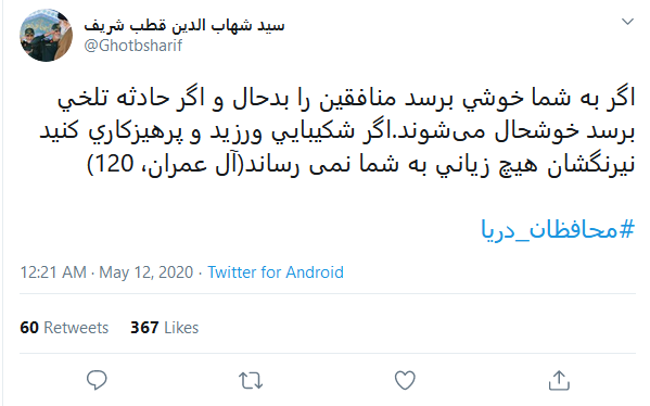 ادای احترام کاربران به شهدای ناو کنارک با انتشار هشتگ #محافظان دریا