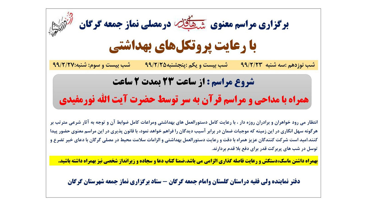 برگزاری مراسم معنوی شب&zwnj;های قدر در مصلی نماز جمعه گرگان