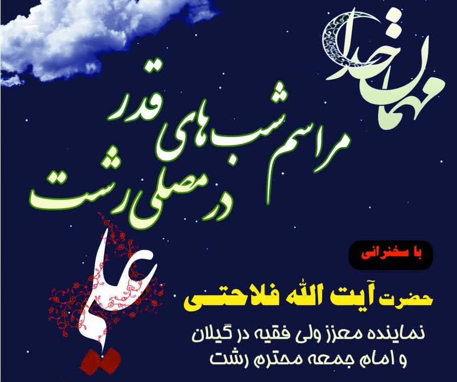 برگزاری مراسم احیای شب‌های قدر در مصلای رشت