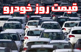 قیمت روز خودرو در ۲۳ اردیبهشت