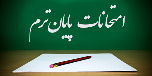 شیوه برگزاری امتحانات پایان ترم در ۹ دانشگاه تهران
