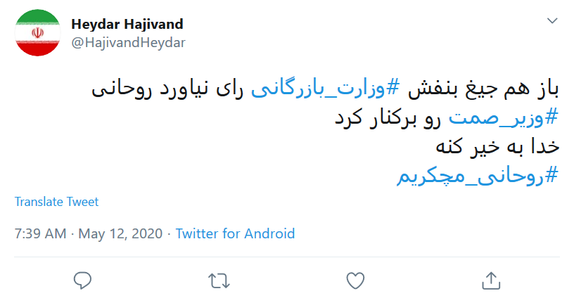 واکنش کاربران به برکناری وزیر صمت توسط رئیس جمهور