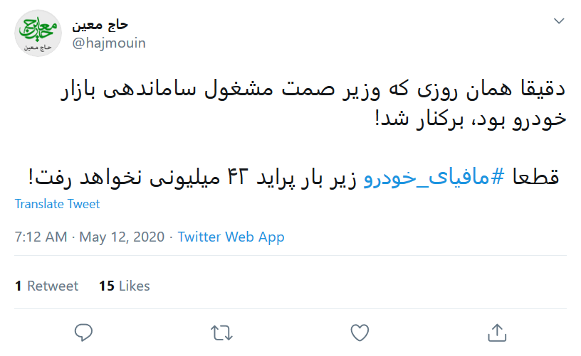 واکنش کاربران به برکناری وزیر صمت توسط رئیس جمهور