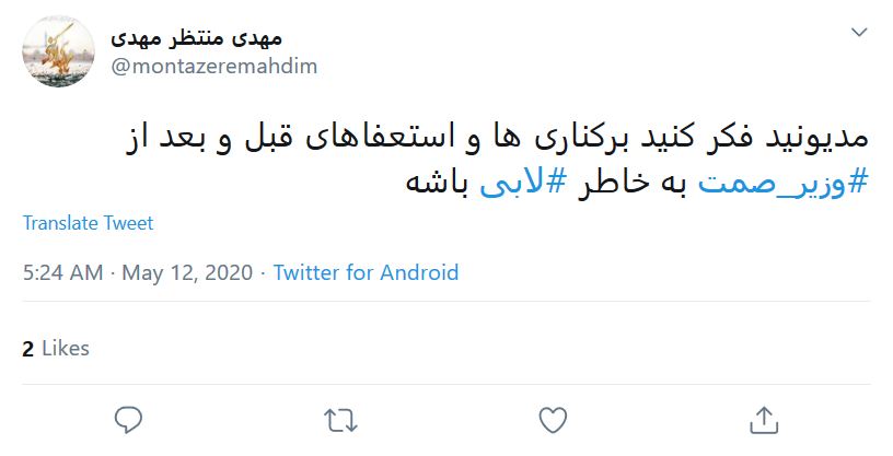 واکنش کاربران به برکناری وزیر صمت توسط رئیس جمهور