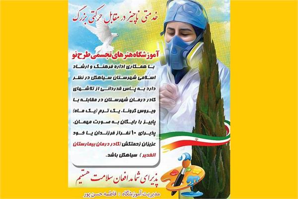 آموزش رایگان هنر‌های تجسمی برای فرزندان کادر درمان سیاهکل