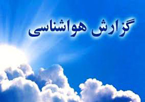 احتمال وقوع آب گرفتگی معابر و سیلابی شدن مسیل‌ها