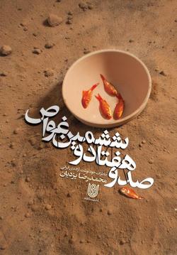 &laquo;صد و هفتاد و ششمین غواص&raquo;؛ خاطرات آزاده ایرانی