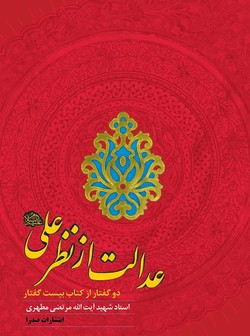 گفتاری از عدالت در &laquo;عدالت از نظر على علیه&zwnj;السلام&raquo;