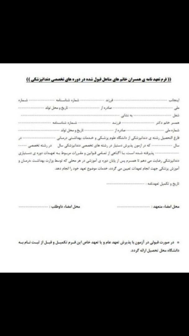 فرم تعهدنامه همسران خانم&zwnj;ها متاهل قبول شده در دوره&zwnj;های تخصصی دندانپزشکی