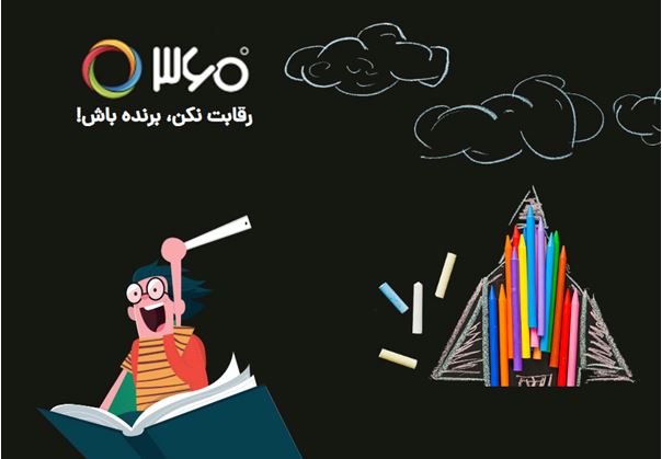 اپلیکیشن 360 اولین گام تحول نظام آموزشی