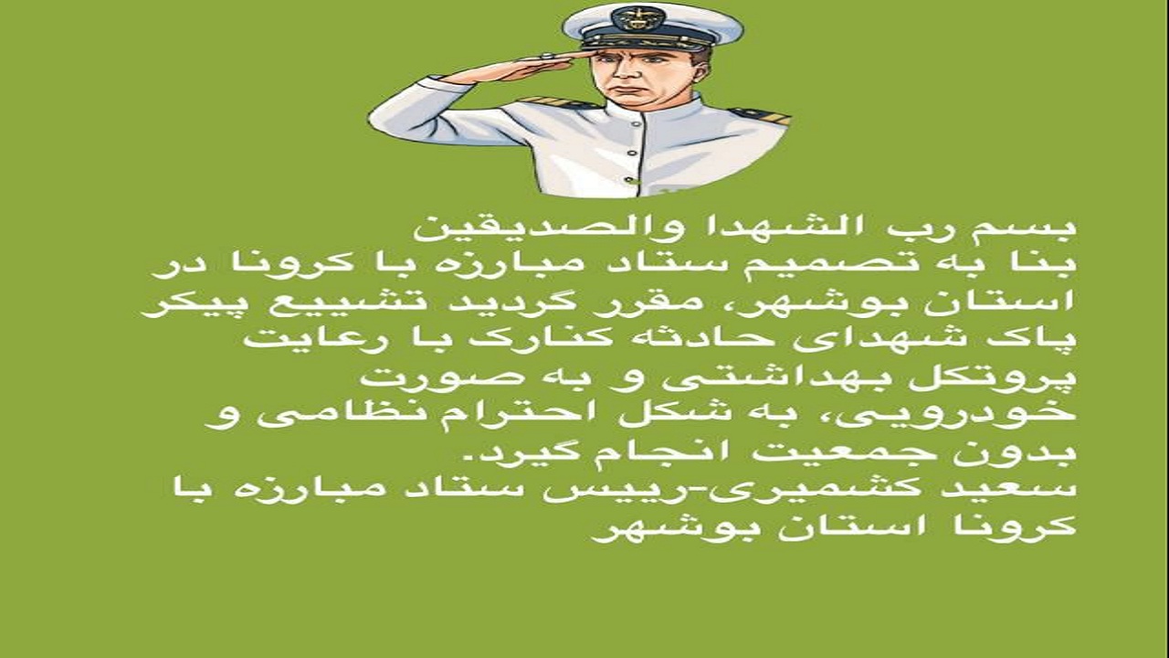 مراسم تشییع شهدای بوشهری حادثه شناور کنارک بدون حضور جمعیت برگزار می‌شود